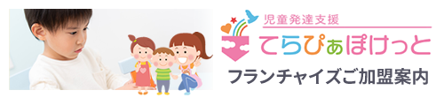 児童発達支援・放課後等デイサービス てらぴぁぽけっと フランチャイズご加盟案内
