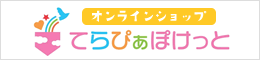 てらぴぁぽけっとオンラインストア