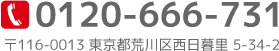 0120-666-731 〒116-0013 東京都荒川区西日暮里 5-34-2